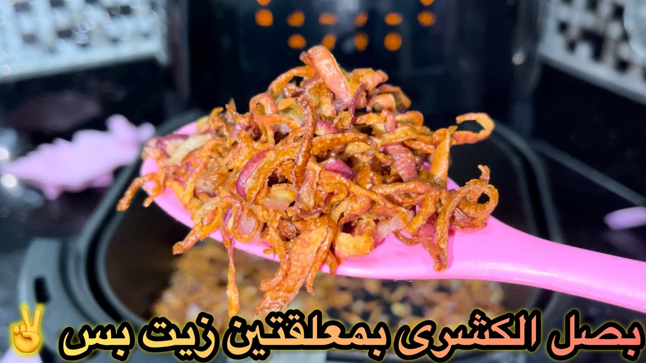 سر بصل الكشرى المقرمش(الورد)فى القلاية الهوائية 🧅 بمعلقتين زيت✌️بصل كشرى مقلي فى الاير فراير💯