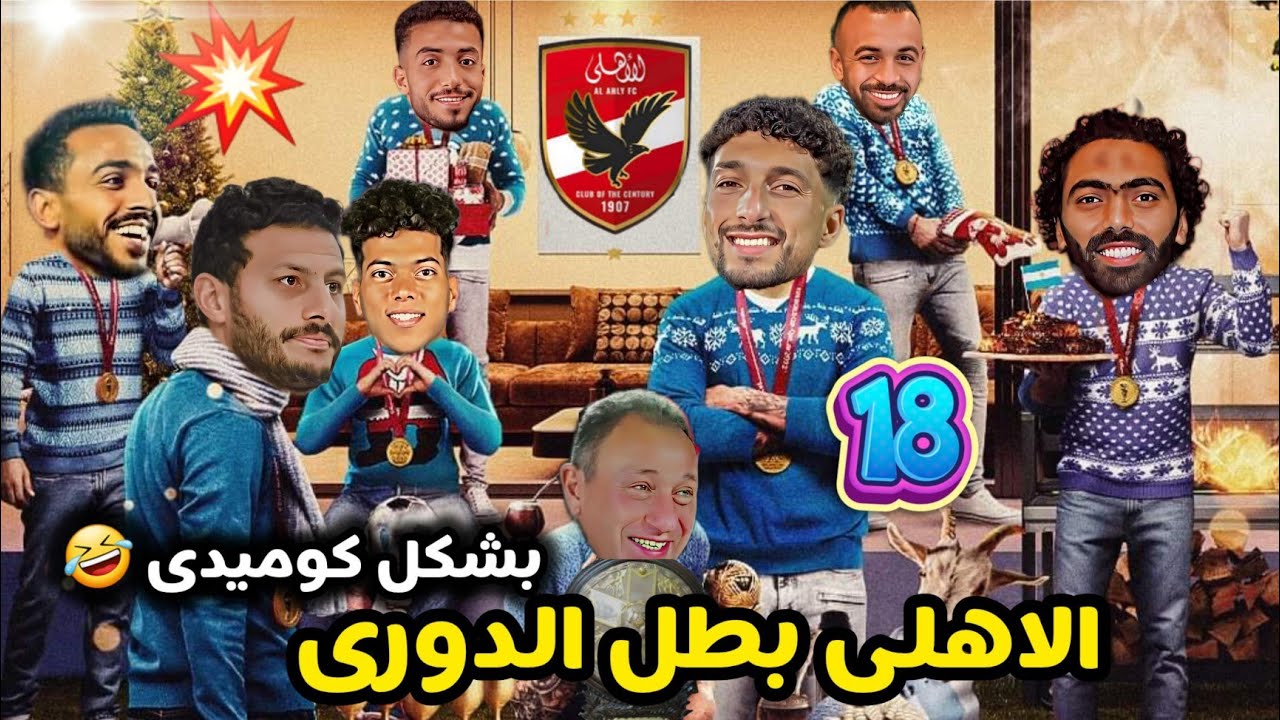 الاهلي بطل الدورى بشكل كوميدى 🤣💥 #الاهلي_بطل_الدوري