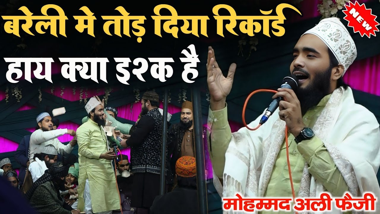 बरेली में तोड़ दिया रिकॉर्ड l Haye Kiya Ishq Hai Waah Kiya Ishq hai l Mohammad Ali Faizi New Naat