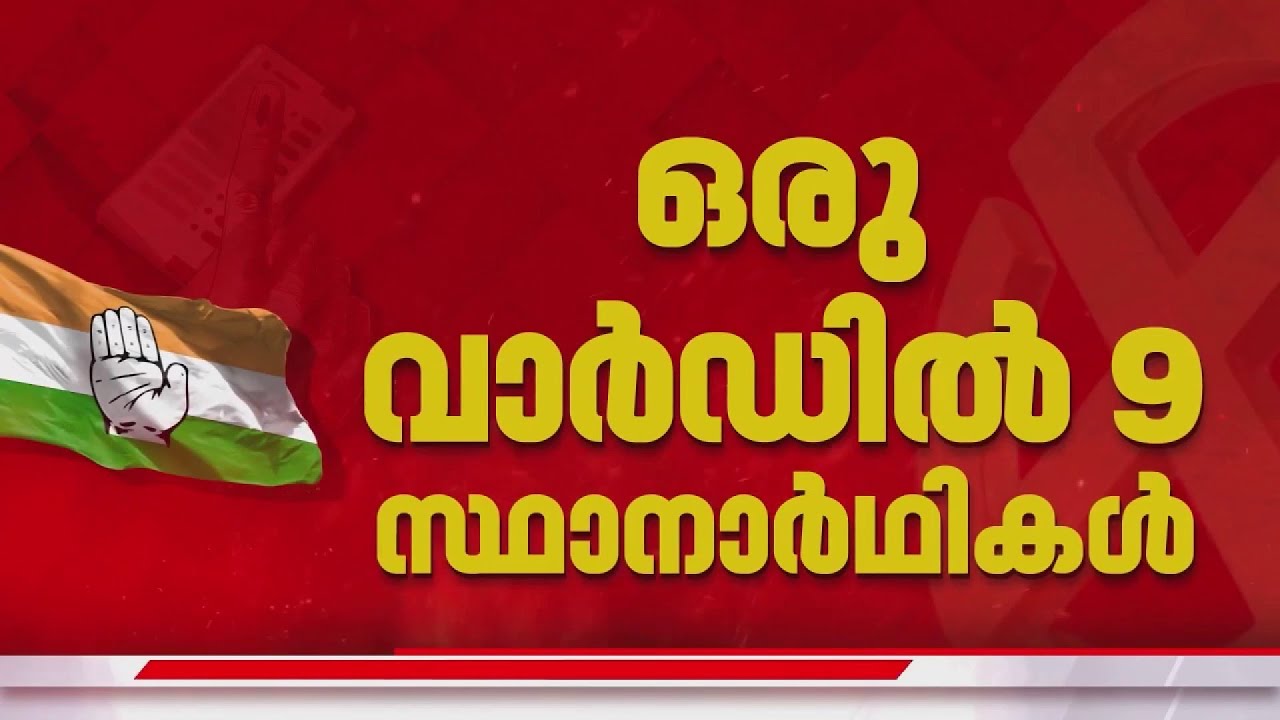 ഒരു വാർഡിൽ മത്സരിക്കാൻ 9 UDF സ്ഥാനാർത്ഥികൾ: കൂട്ടാലുങ്ങൽ വാർഡിൽ സ്ഥാനാർത്ഥികളുടെ കുത്തൊഴുക്ക് | UDF