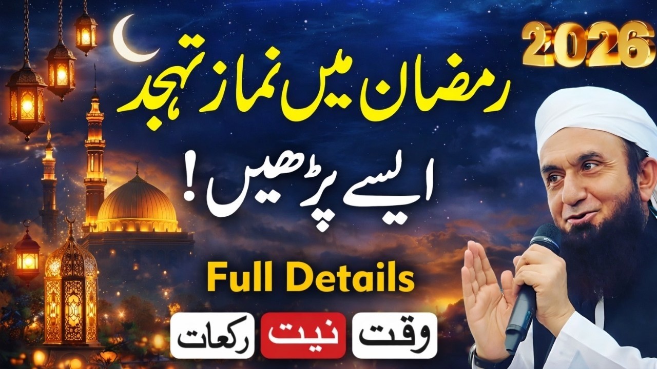 Ramzan Mein Tahajjud Ka Sahi Tariqa | Full Details (Waqt, Niyat, Rakat) | Tariq Jameel
