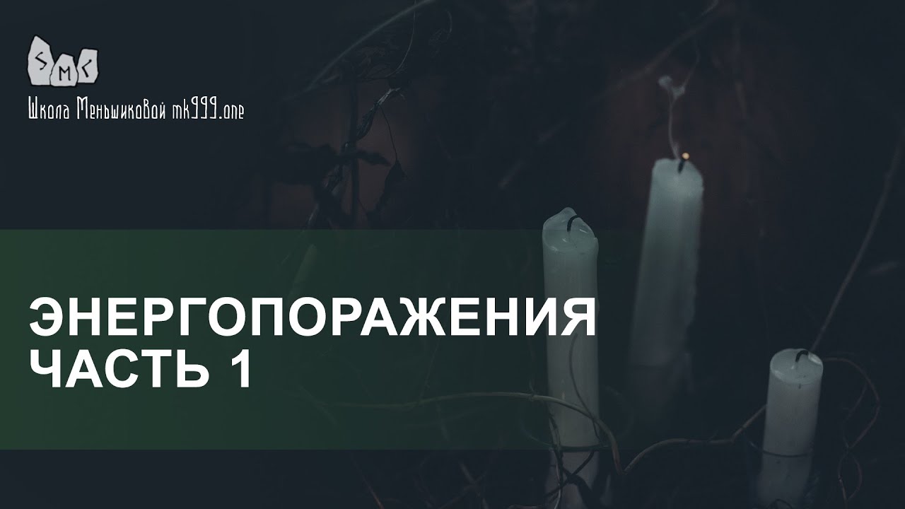 Энергопоражения.  Сглаз.  Порча.  Проклятие.  Вампиризм.  Часть 1