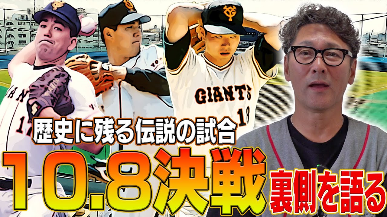 【秘話】長嶋茂雄･槙原寛己･斎藤雅樹･桑田真澄など歴史に残る伝説の試合「10.8決戦｣の知られざる裏側を語る！