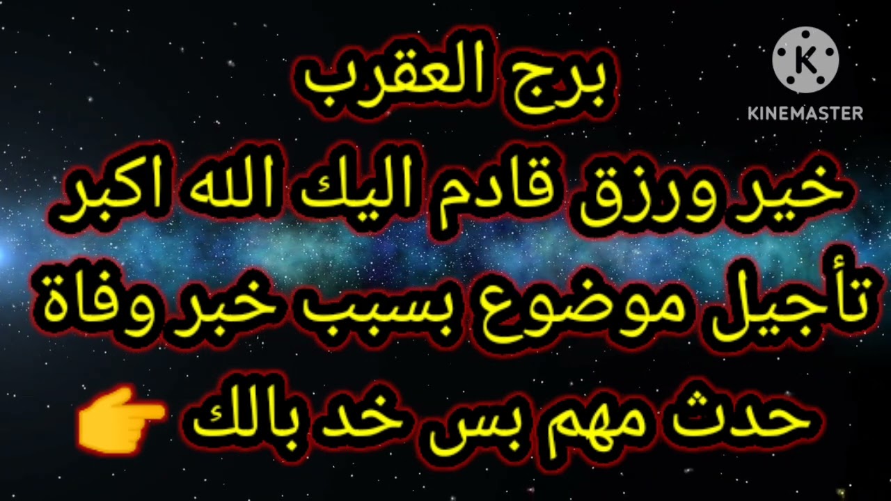 برج العقرب خير ورزق قادم اليك استعد