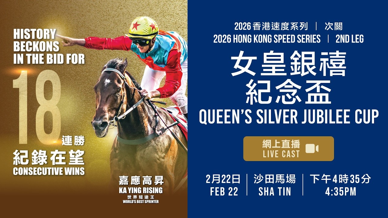 【2026 女皇銀禧紀念盃 Queen’s Silver Jubilee Cup】網上直播 / Live Cast