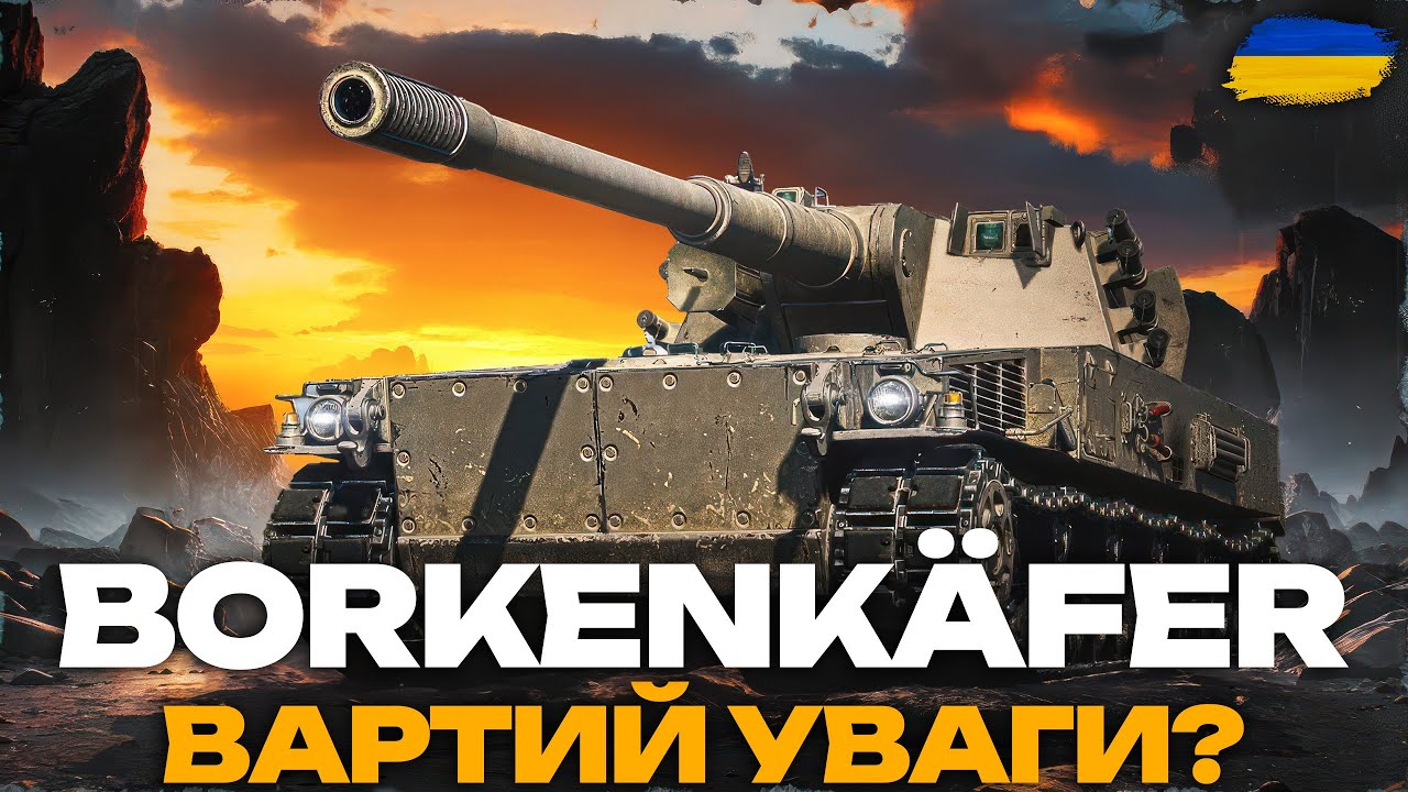 ● leKpz Borkenk&auml;fer - ПЕРШИЙ ЛЕГКИЙ ТАНК 11 РІВНЯ У WORLD OF TANKS | ЗВИКАЮ ДО АПАРАТУ ●