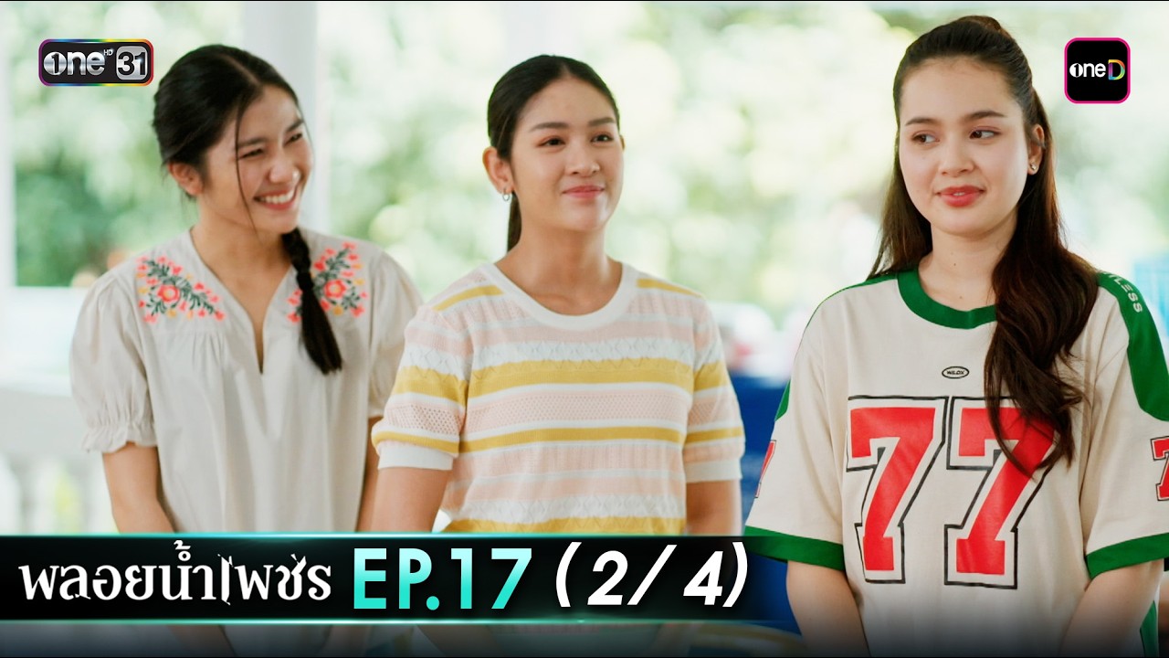 พลอยน้ำเพชร Ep.17 (2/4) | 9 มี.ค. 69 | one31