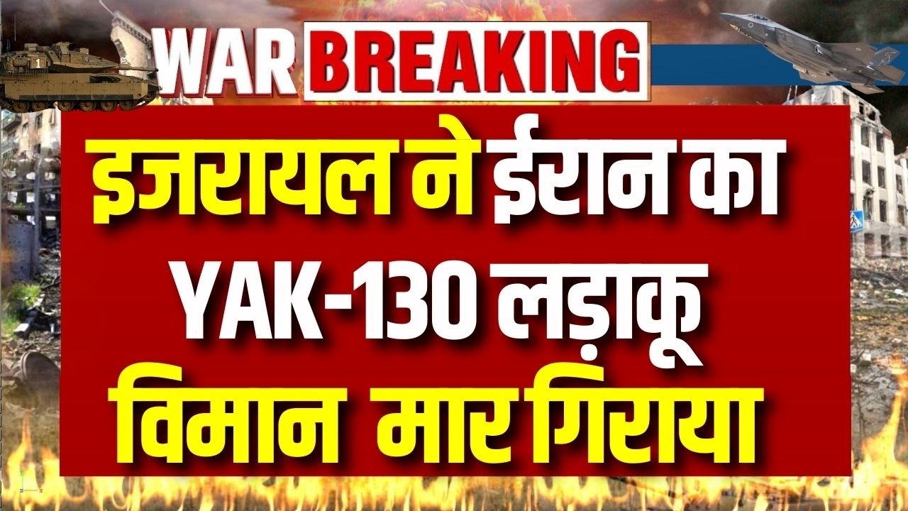 Iran : IAF के एफ-35I “अदिर” ने ईरानी वायु सेना के याक-130 लड़ाकू विमान को मार गिराया | India News