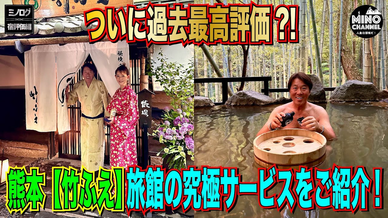 【ミノログ宿評価編　感動するサプライズサービス！秘境　白川温泉「竹ふえ」（熊本）に宿泊！～旅館の究極サービスをご紹介！～】