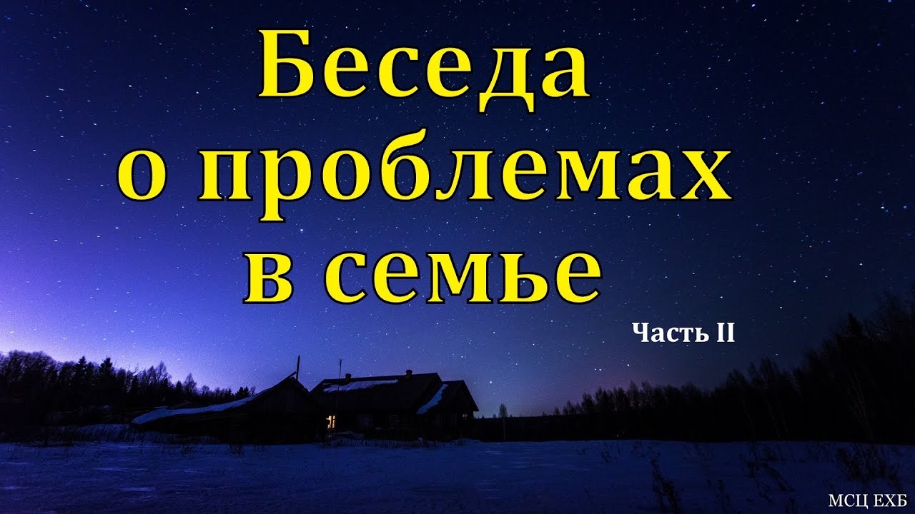 Беседа для семейных. О. Перебиковский. Часть 2/2. МСЦ ЕХБ