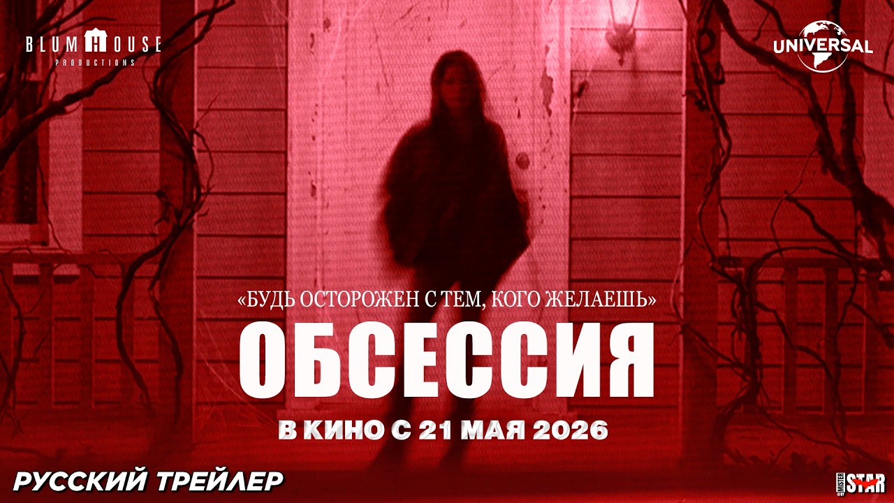 Обсессия (2025) | Русский дублированный трейлер (18+) | В кино с 21 мая 2026