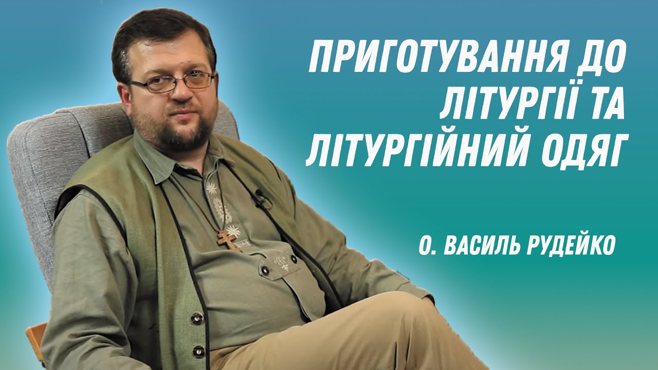 Приготування до Літургії та літургійний одяг