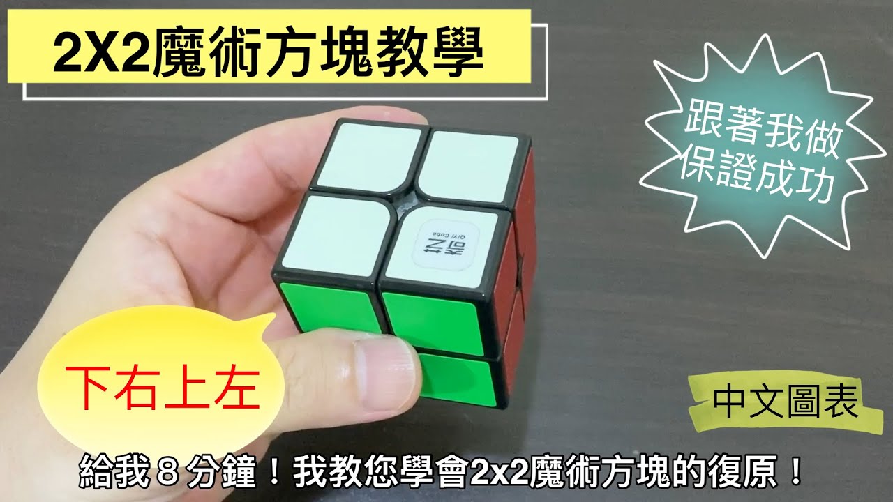 [更新]2X2魔術方塊教學 #1 給我8分鐘，我教您復原！跟著我做，保證成功！下右上左輕鬆復原 初學者第三層 魔術方塊第三層 初學者第一層 魔術方塊第一層 魔方還原教程  3 3魔术方块教学 中文圖表