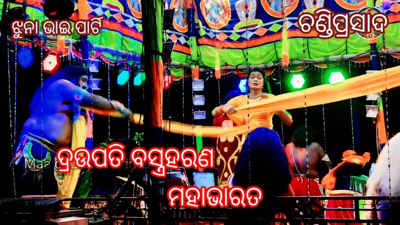 ଚଣ୍ଡିପ୍ରସାଦ ଦ୍ରୋପତି ବସ୍ତ୍ରହରାନ || odia Mahabharat || odia ramayana natak || #maagourachandiculture 
