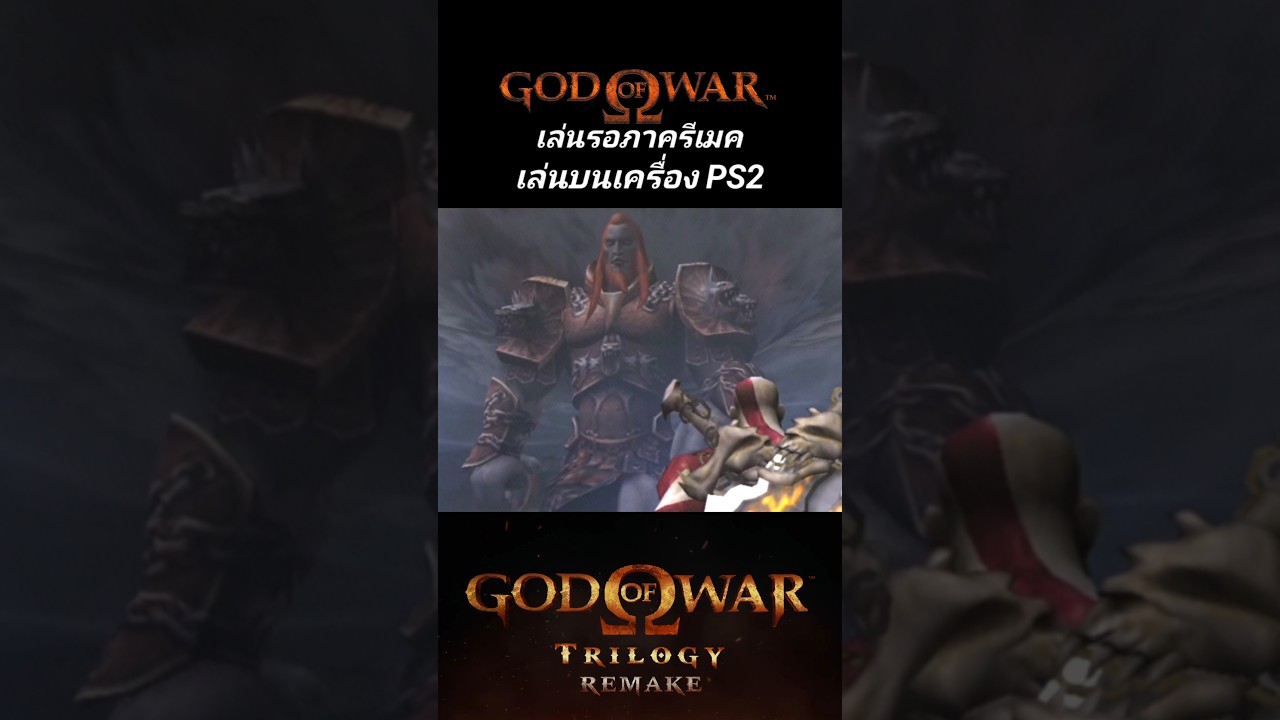 เล่นรอภาครีเมค God of war TRILOGY REMAKE