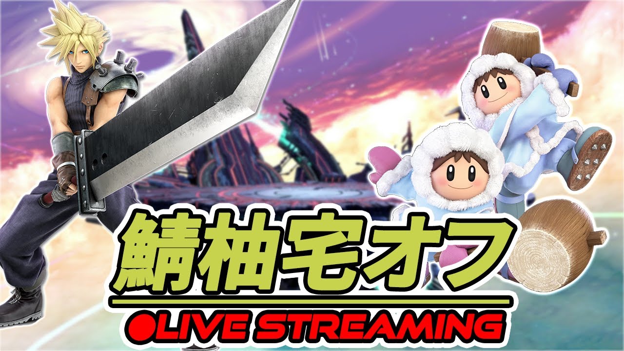 鯖柚宅オフ 第48回　ft.キオナ でぃーびー ムササビ焼き【スマブラSP】