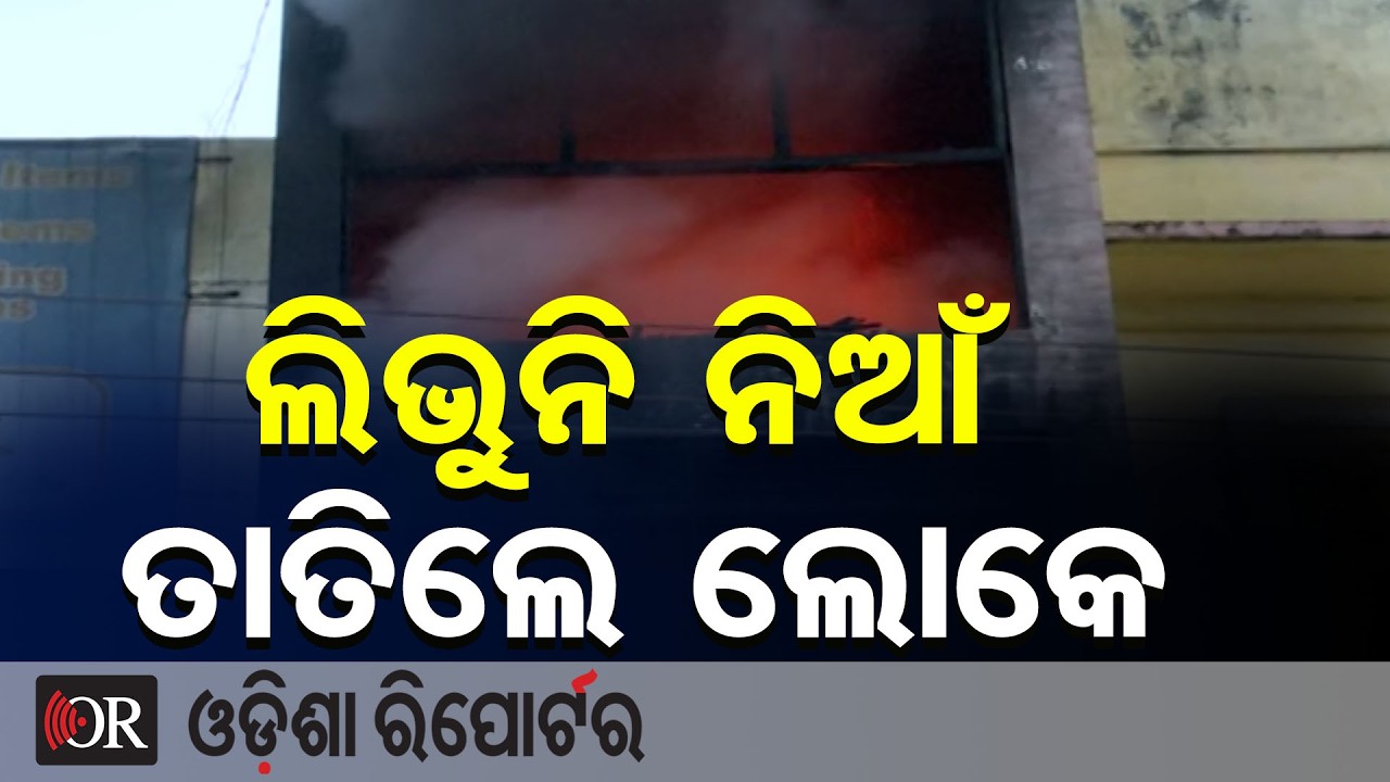 ଲିଭୁନି ନିଆଁ, ତାତିଲେ ଲୋକେ | Odisha Reporter