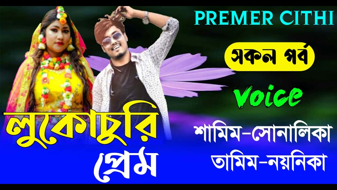 লুকোচুরি প্রেম || AtoZ সকল_পর্ব || Romantic Love Story ||FT:- Samim &Shonalika | New Love Story