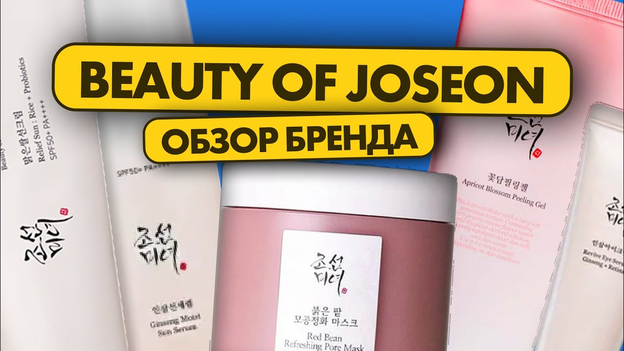 Показываю средства, которые у меня есть и какие хочу купить I Beauty of Joseon