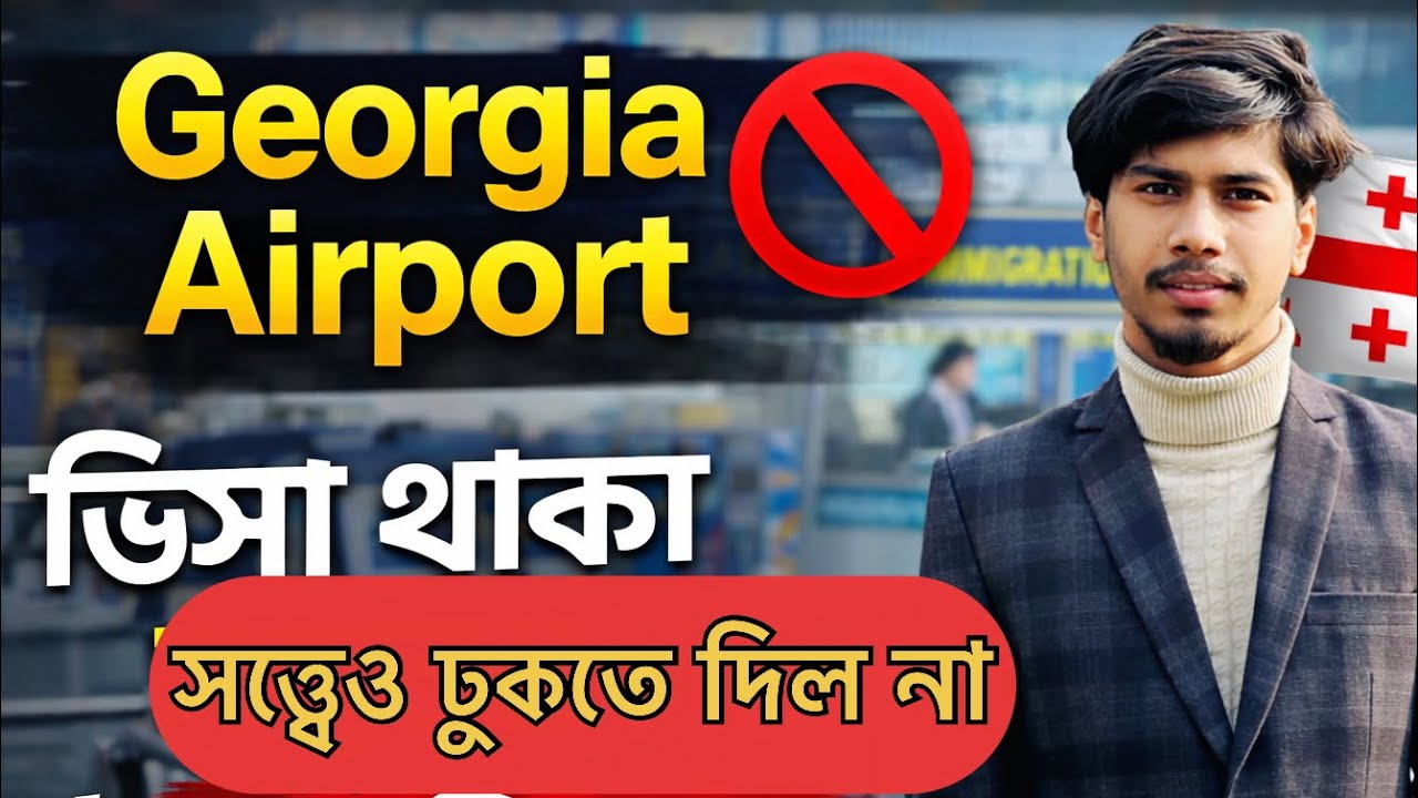 Georgia Airport Entry Denied 🚫🇬🇪 ভিসা থাকা সত্ত্বেও ঢুকতে দিল না