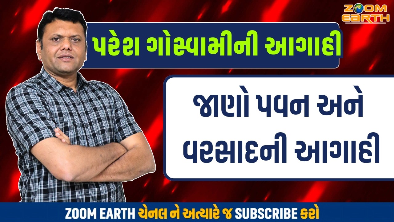 હવામાનમા આવશે પલટો | Pavan Ane Varsad Ni Aagahi Paresh Goswami