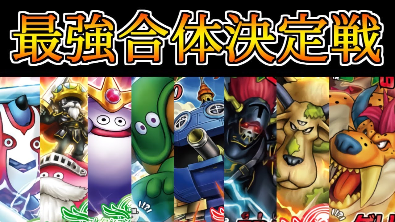 【DQMBV】モンバト界最強の合体モンスターを決める戦い。最強合体モンスター決定戦【まとめ】