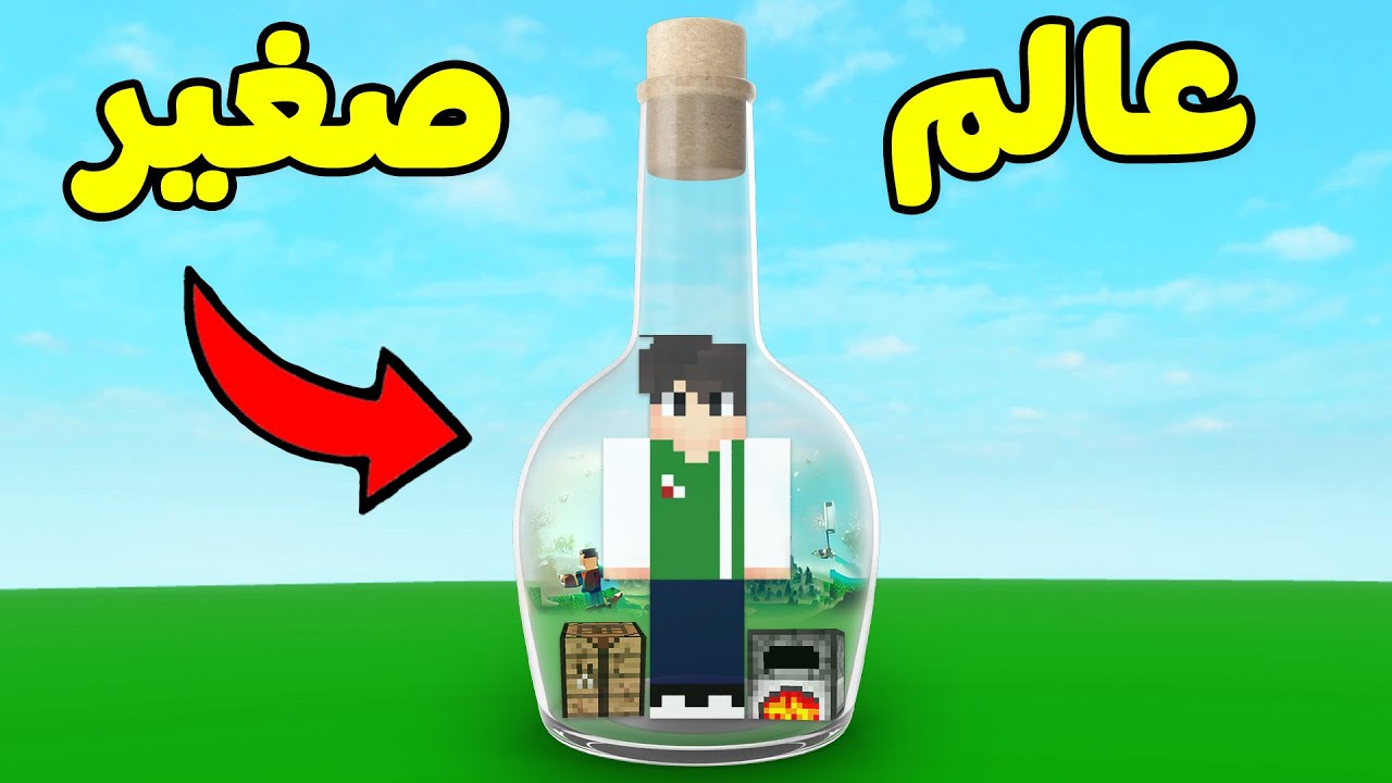 ماين كرافت : تحديات ومغامرات في عالم صغير | Minecraft !! 🌍
