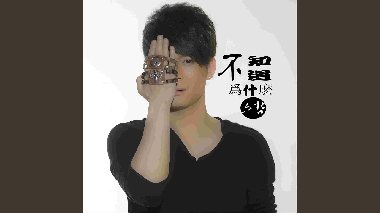 不知道為什麼
