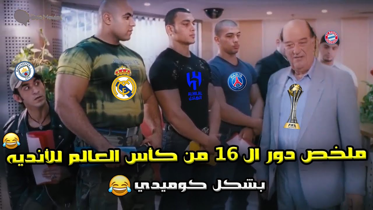 ملخص دور ال 16 من كأس العالم للأنديه🔥 رباعيه الهلال في السيتي وتأهل الريال وباريس🏆😂| بشكل كوميدي🤣