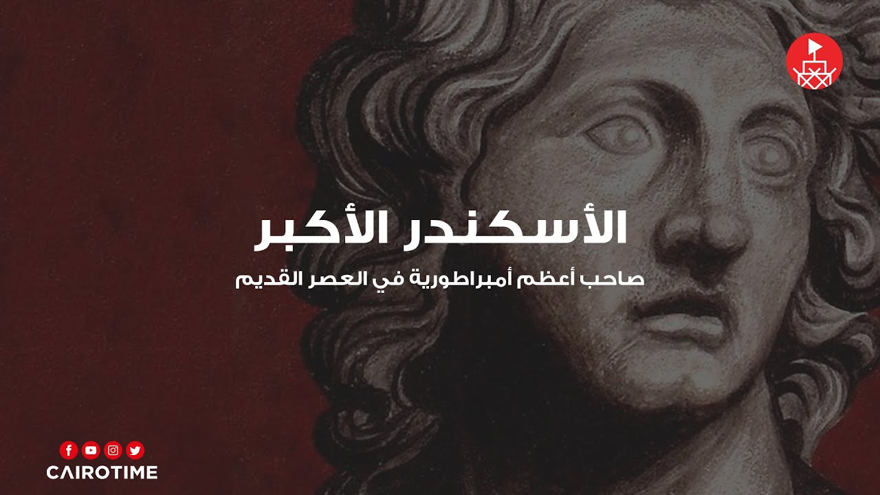 الأسكندر الأكبر