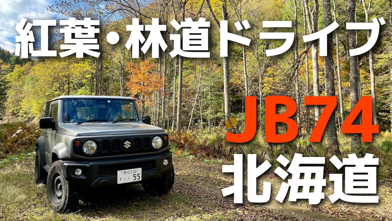 【ジムニーシエラ】北海道紅葉林道ドライブ：オンネトー＆白藤の滝（足寄町）Jimny Sierra JB74