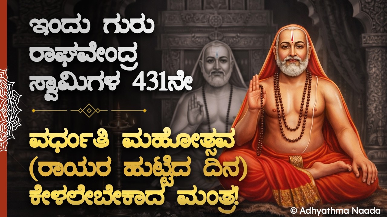 🦚ಇಂದು ಕೇಳಲೇಬೇಕಾದ ಗುರು ರಾಯರ ಮಂತ್ರ! ಇಷ್ಟಾರ್ಥ ಈಡೇರಲಿದೆ, ಜೀವನದ ಅಡಚಣೆಗಳು ನಿವಾರಣೆ Raghavendra Swamy Mantra