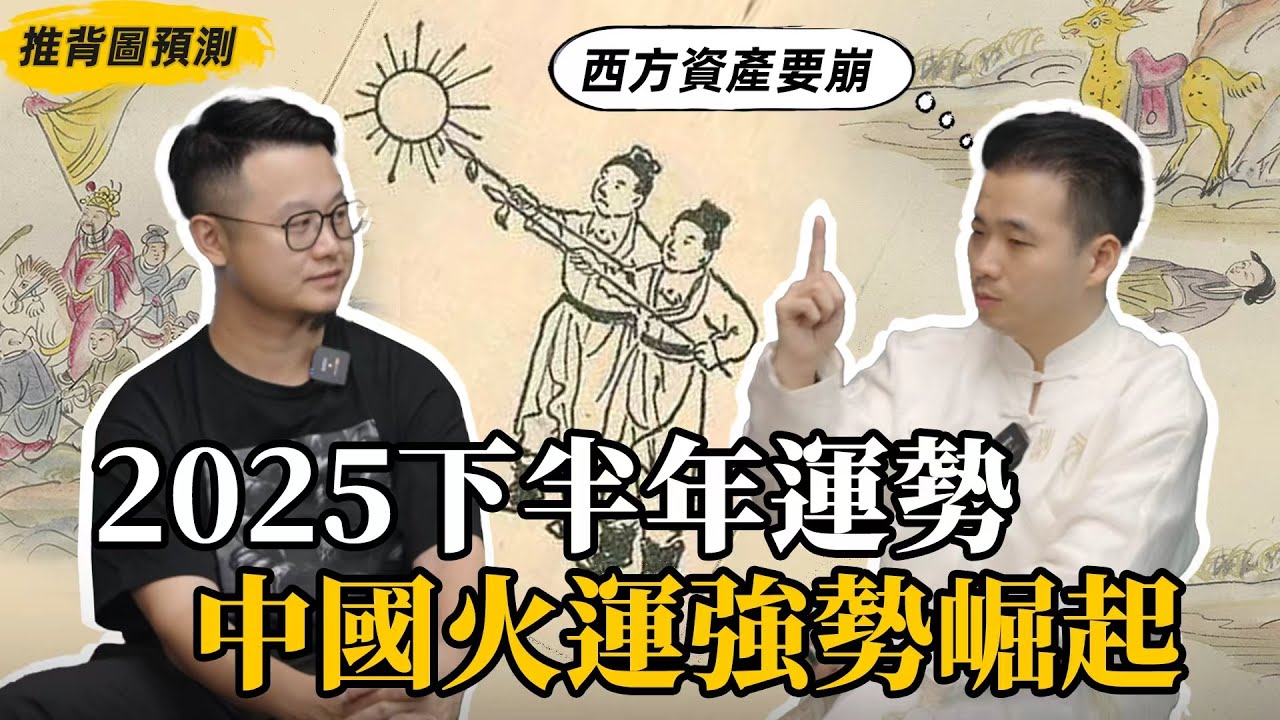 《推背圖》預言：西方資產泡沫化？日本國運衰敗，中國火運崛起！2025下半年運勢預測，普通人保身保財指南。#道元觀覺