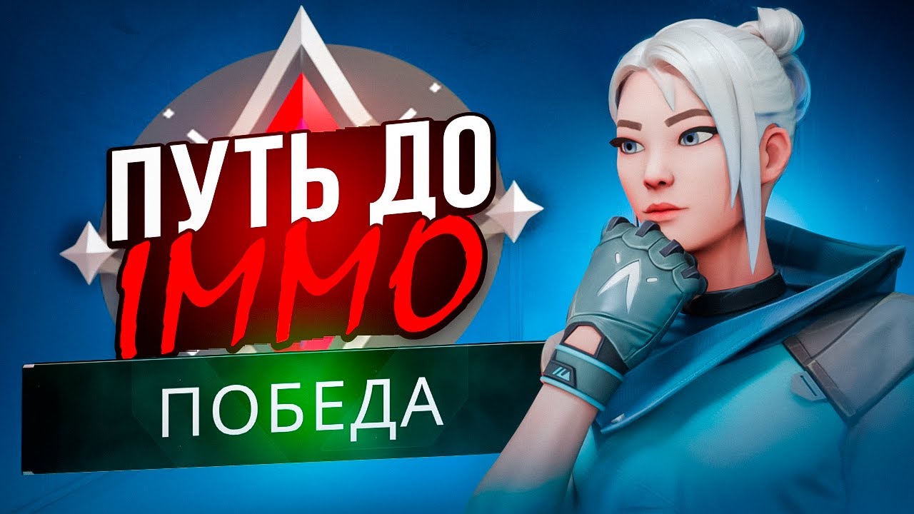 ПУТЬ ДО ИММО - ПОБЕДНАЯ СЕРИЯ (ВАЛОРАНТ)