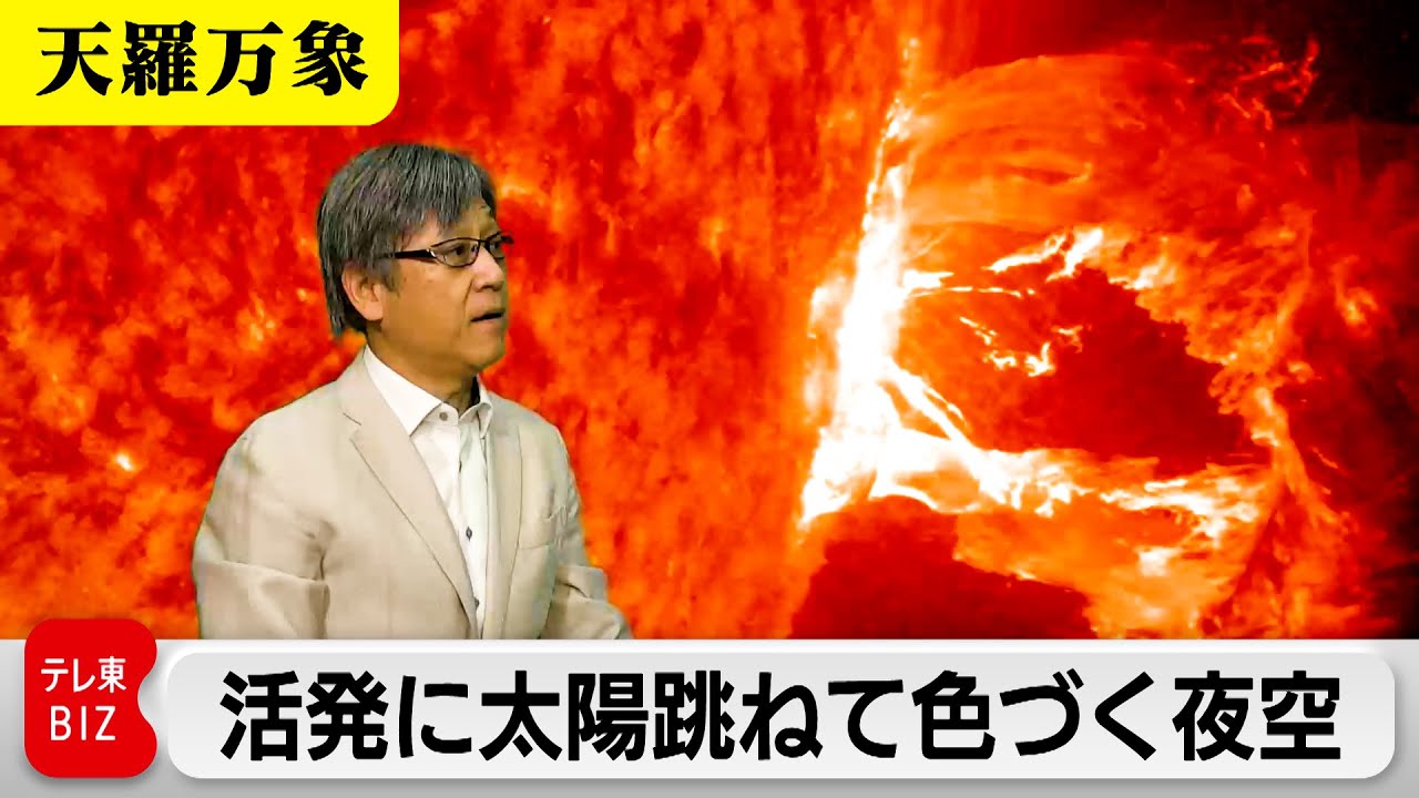 活発化によるリスク！？　太陽跳ねて色づく夜空【久保田解説委員の天羅万象】（176）（2024年5月24日）