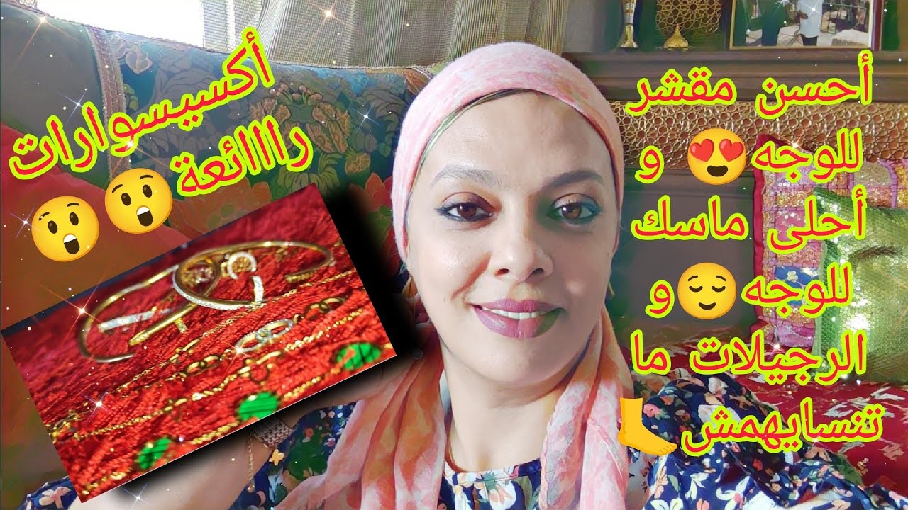 مقشر للوجه+ ماسك للوجه+ مقشر الرجلين ...و أحي تشوفي أحلى أكسيسوارات