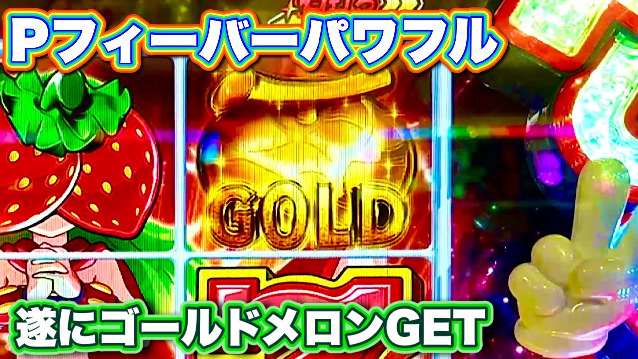 【Pフィーバーパワフル2024】久しぶりにミッション達成🤗