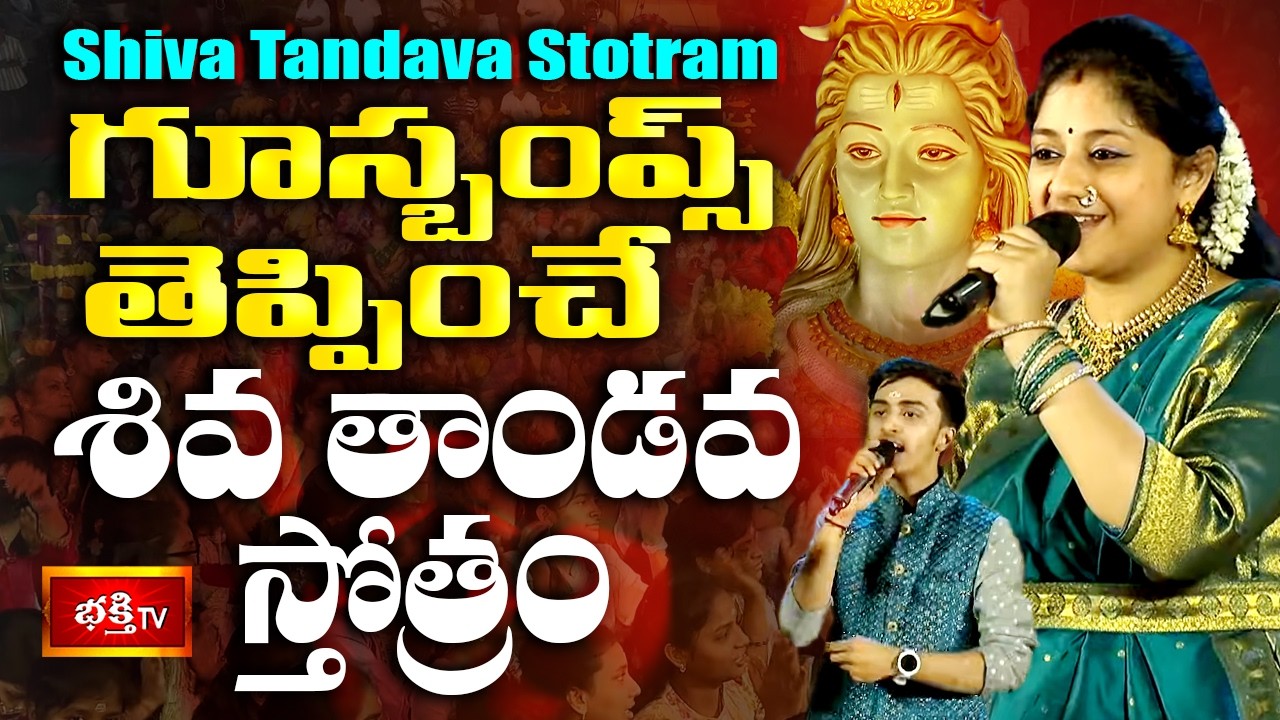 Lord Shiva Powerful Stotram: Shiva Tandava Stotram | గూస్బంప్స్ తెప్పించే శివ తాండవ స్తోత్రం