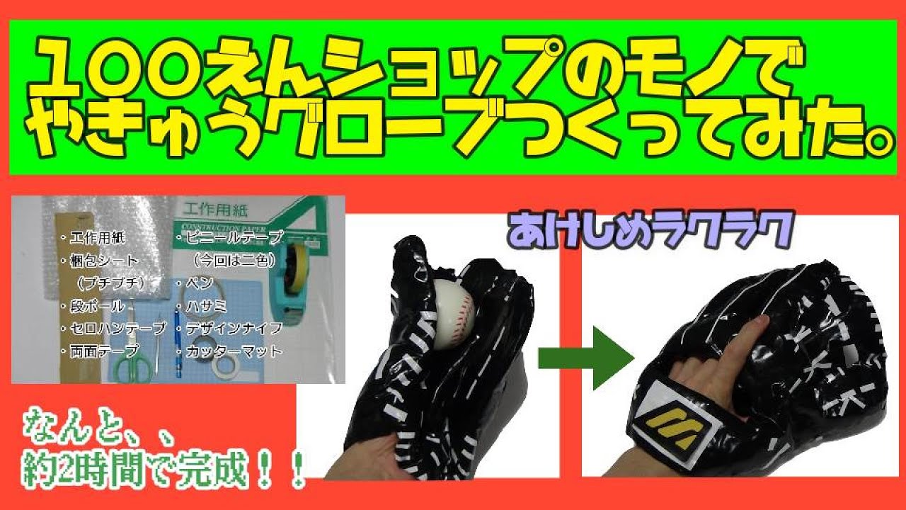 夏休みの工作に是非！【野球×工作】元高校球児が１００円ショップの材料で野球グローブ作ってみた。
