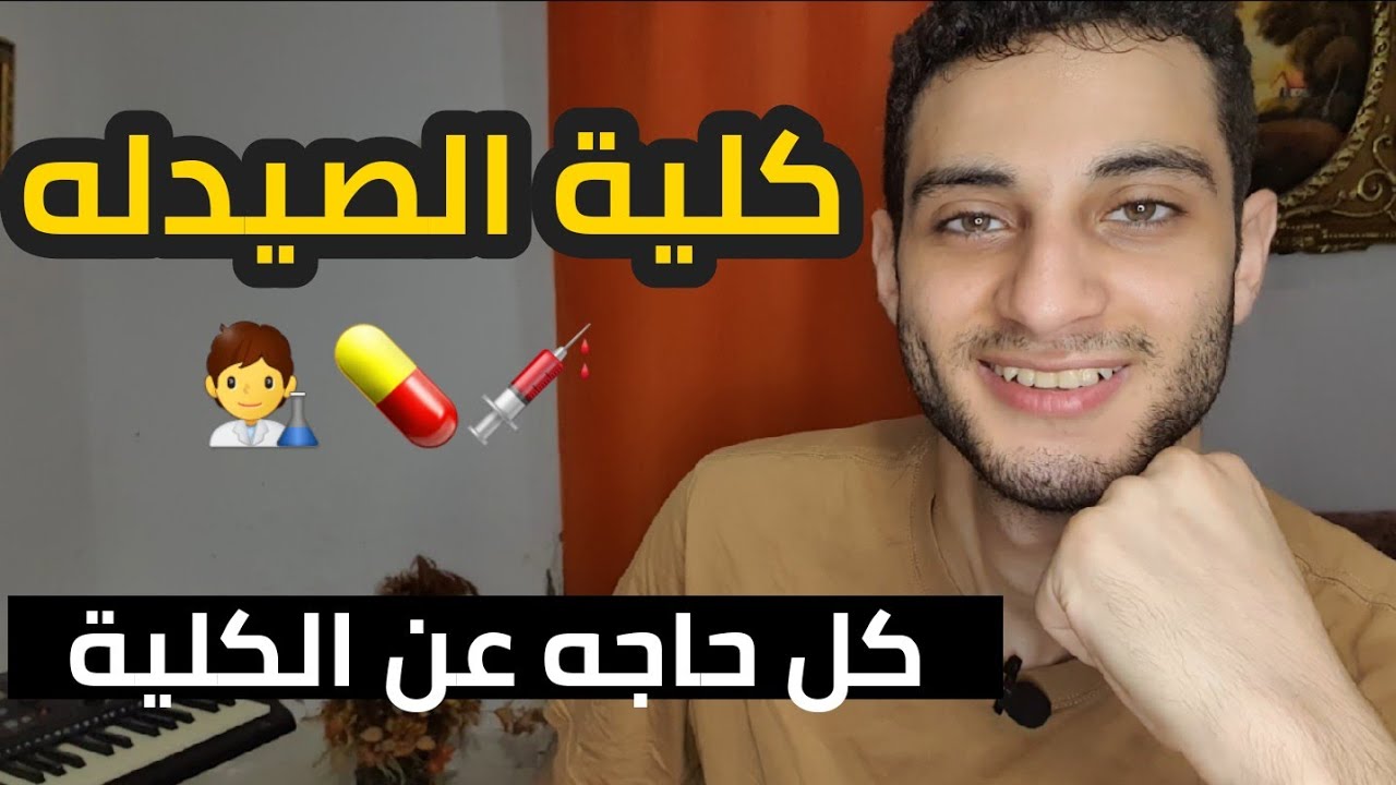 كل ما تريد معرفته عن كلية صيدله، هل الصيدلي بقال؟