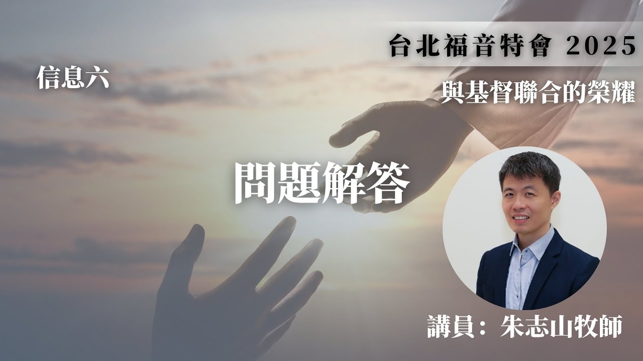 20251011 【台北】福音特会｜信息六：问题解答