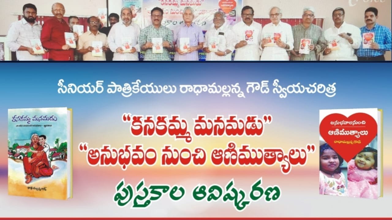 'కనకమ్మ మనమడు' పుస్తక ఆవిష్కరణ | Journalist Mallanna | Book Release | T Voice