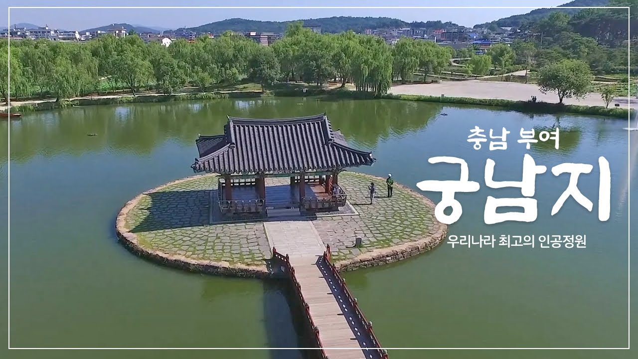 우리나라 최고의 인공연못 궁남지