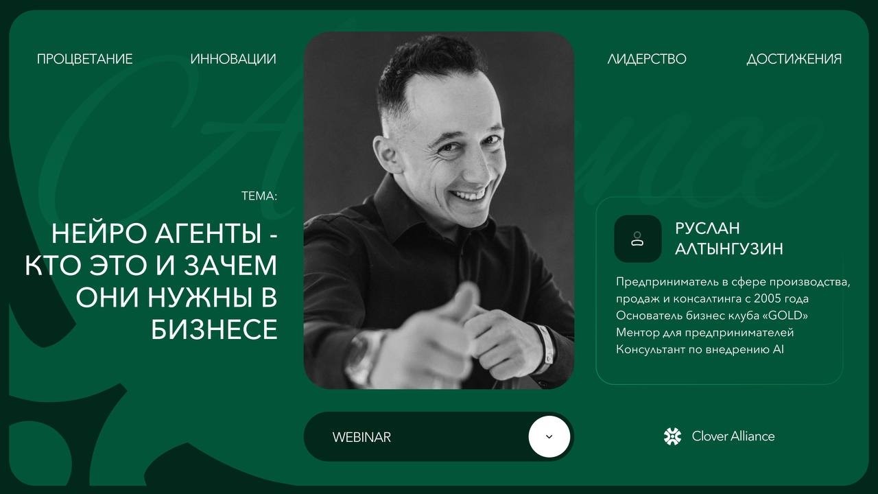 Нейро агенты - кто это и зачем они нужны в бизнесе - Руслан Алтынгузин