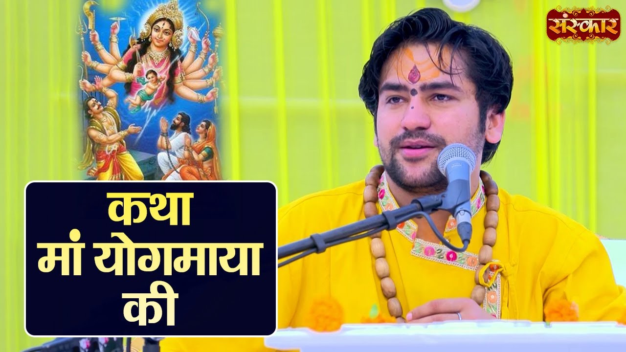 कथा मां योगमाया की ~ बागेश्वर धाम सरकार |Maa Yogmaya Ki Katha | Sanskar TV