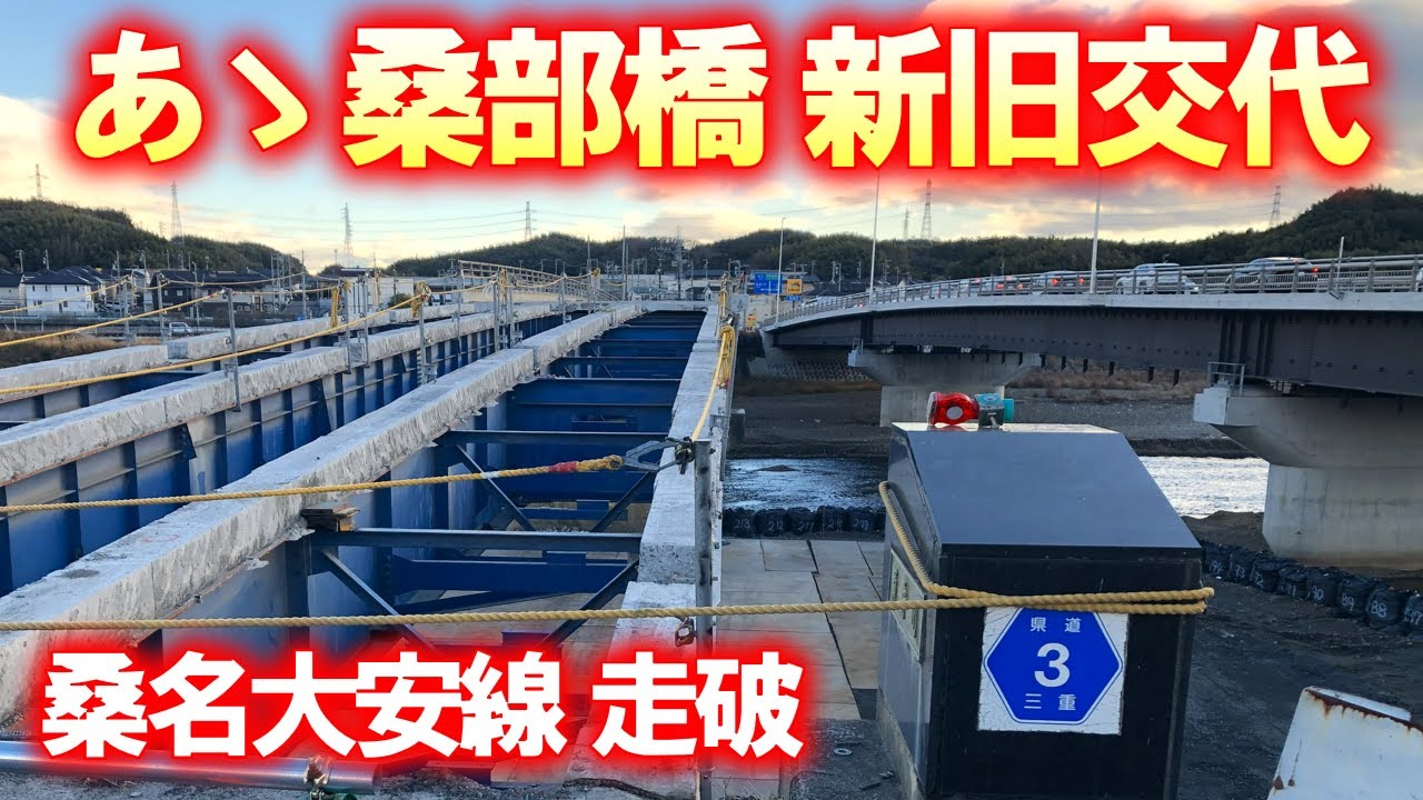 【県道･車載動画】三重県道3号桑名大安線を走破しつつ桑部橋の新旧比較 (三重県いなべ市→桑名市)