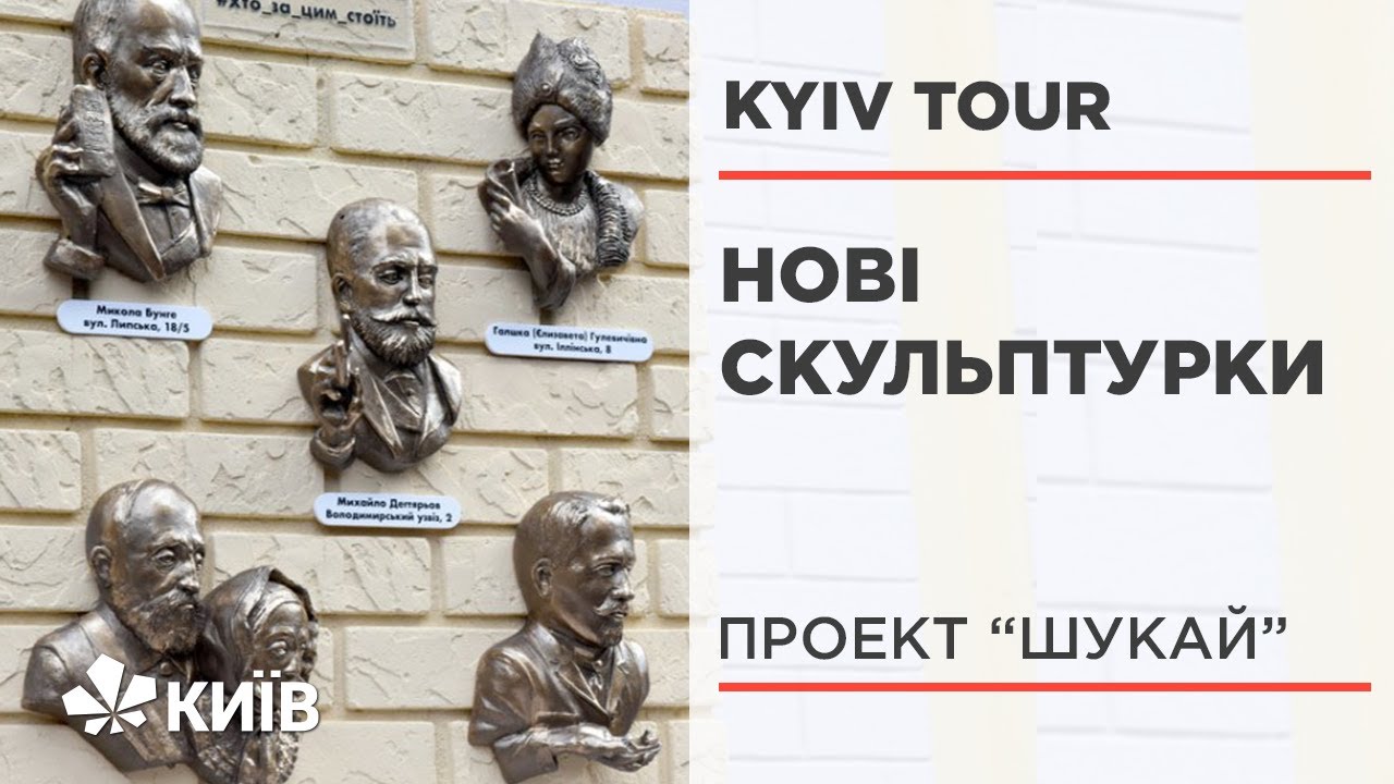 В Києві встановили 5 міні-скульптур на честь благодійників міста #KyivTour