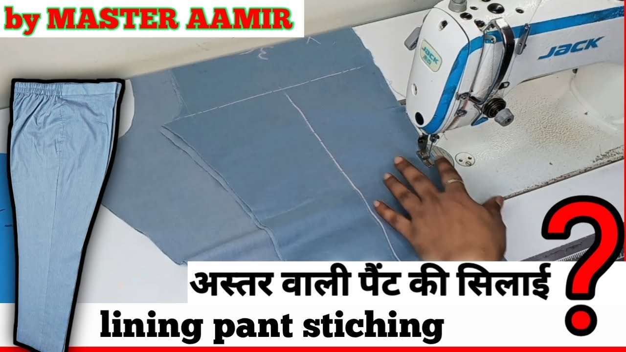 lining pant stitching | अस्तर वाली पैंट की सिलाई | by master aamir