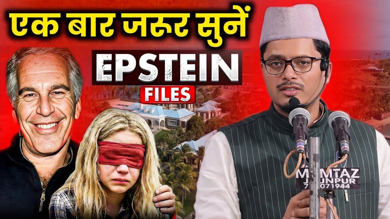 Epstein Files Explain | Maulana Abdul Gaffar Salafi Latest Bayan 2026 | Ek Baar Zarur Sune