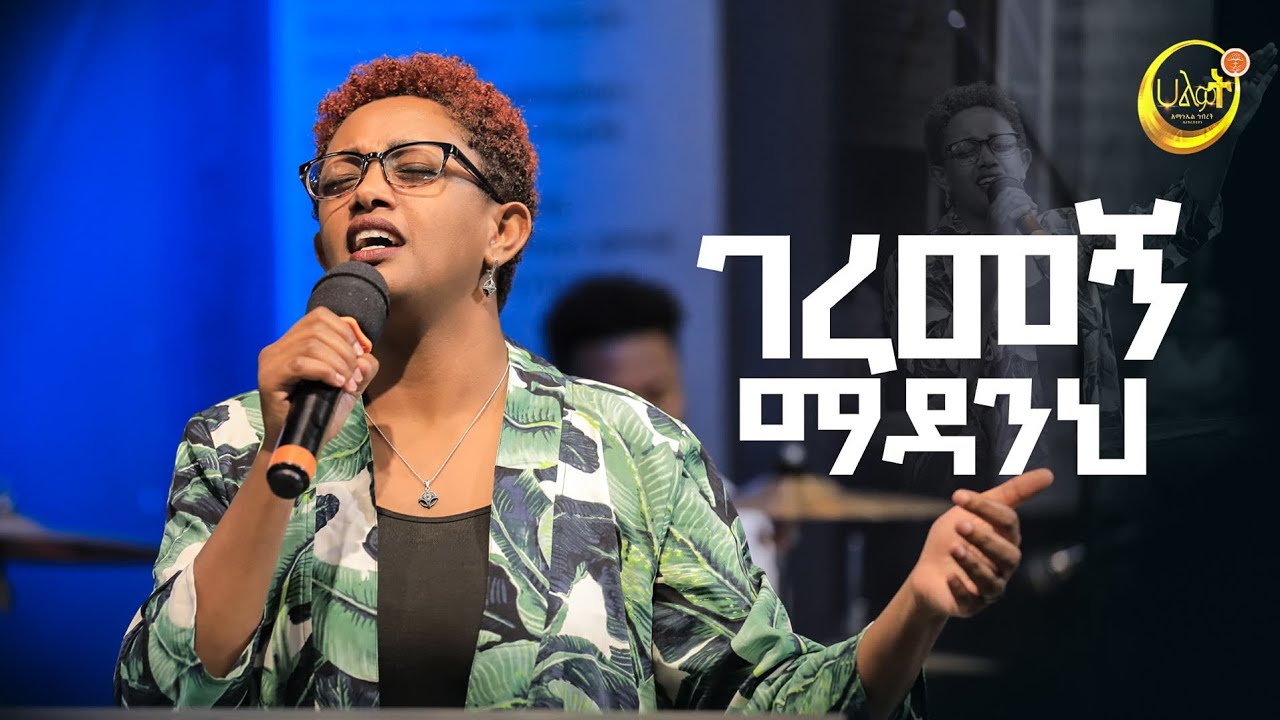 ገረመኝ ማዳንህ | ሜሮን ተሰማ| Live Worship | Halwot Emmanuel United Church | #2023